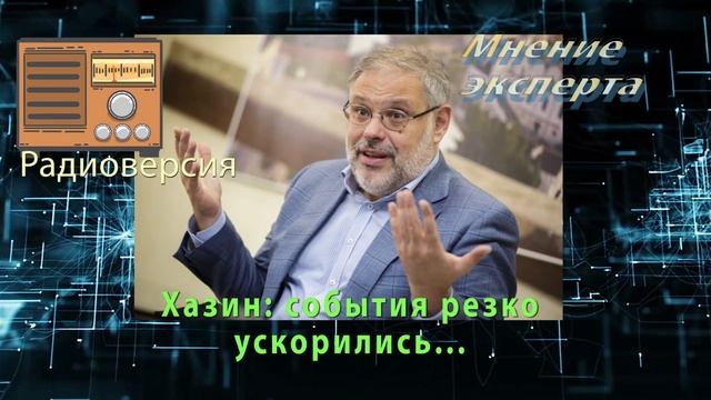 Хазин: за последние недели- события ускорились.... К чему готовиться армия и ВПК России?