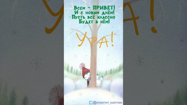 Открытка на день