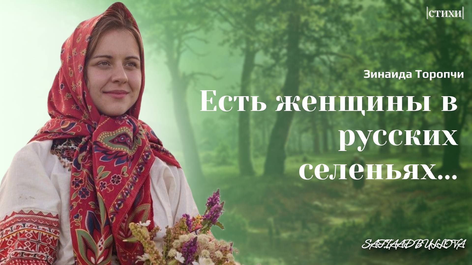 ЕСТЬ ЖЕНЩИНЫ В РУССКИХ СЕЛЕНЬЯХ #стихи
