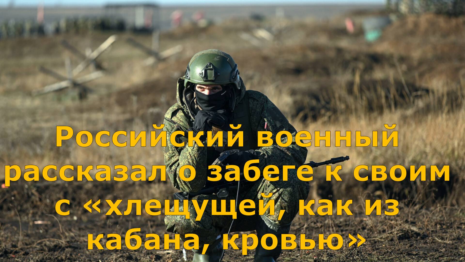 Российский военный рассказал о забеге к своим с «хлещущей, как из кабана, кровью»