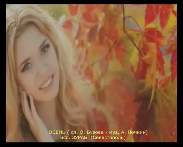 "ОСЕНЬ" - романс  (сл. О. Бузова, муз. А. Почкин)