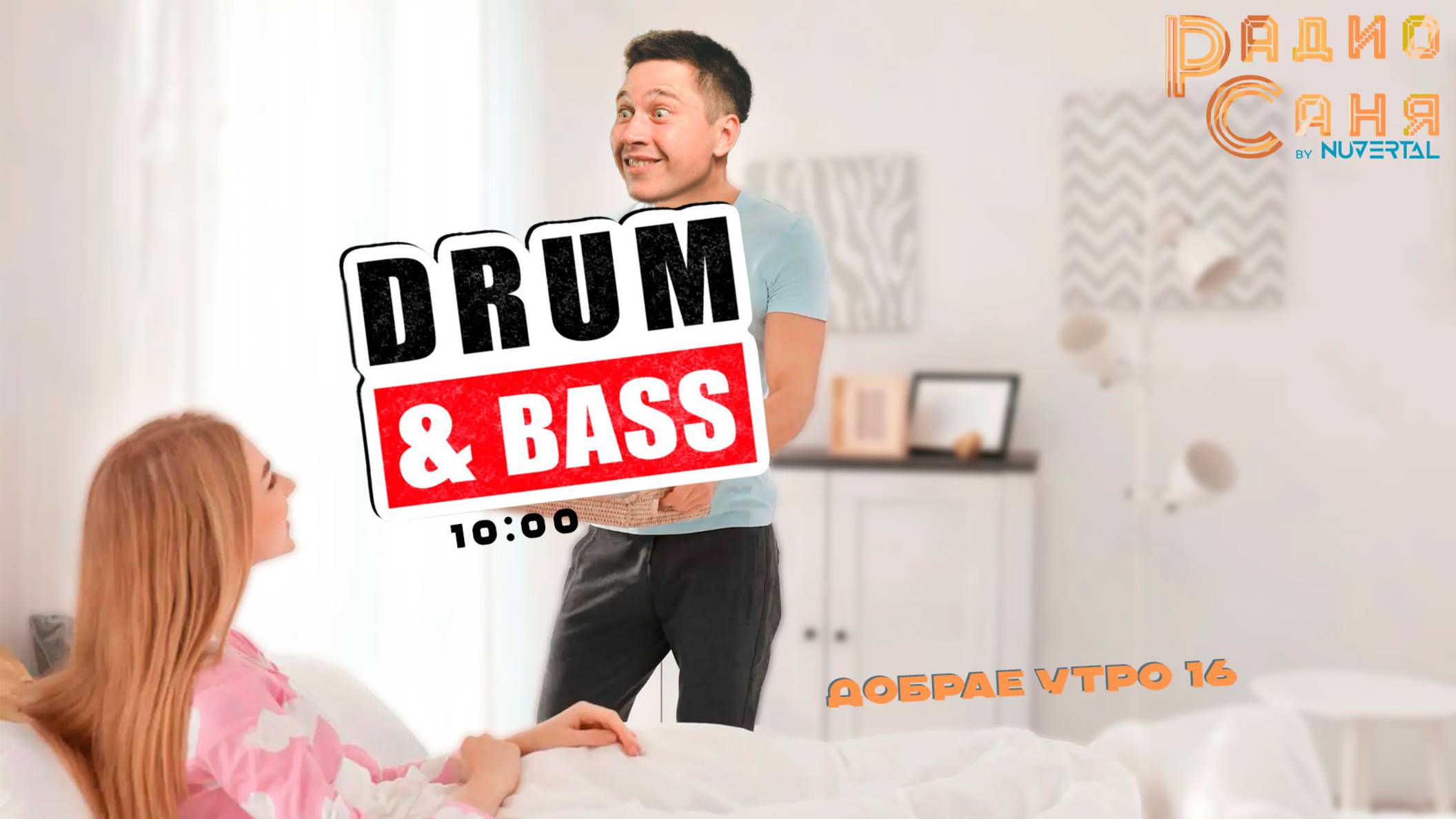 Drum & Bass шоу Радио Саня: добрАЕ утро 16