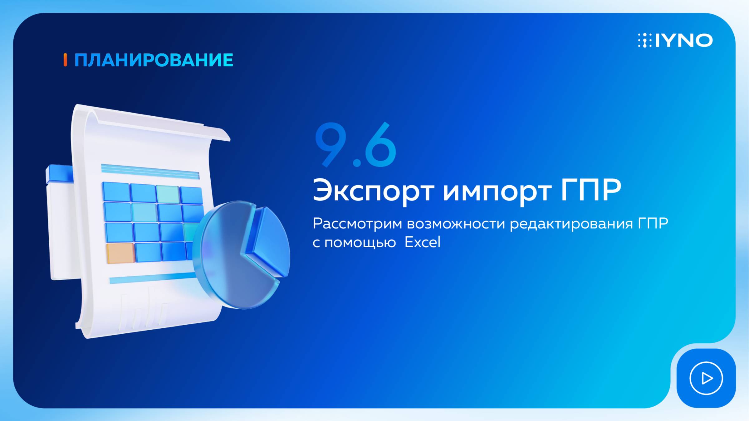 [Курс «IYNO: платформа по управлению строительством — от BIM-модели до ИД и КС»] Экспорт/импорт ГПР