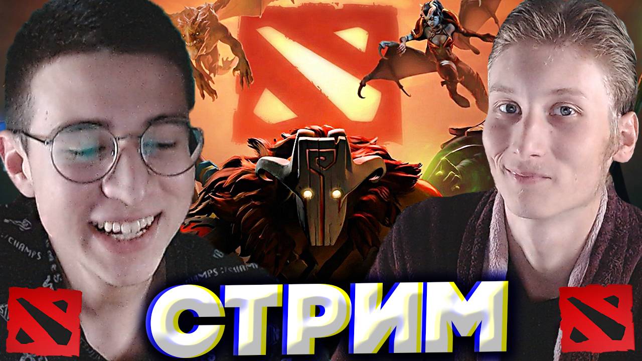 У БРАТА НАЧАЛИСЬ КАНИКУЛЫ🥳СТРИМ ПО DOTA 2 - ДОТА 2💎БЕСПЛАТНО РАЗДАЮ СКИНЫ КС 2 И КЛЮЧИ НА ИГРЫ