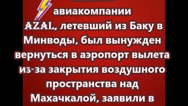 Самолет авиакомпании AZAL, летевший из Баку в Минводы, был вынужден вернуться в аэропорт вылета