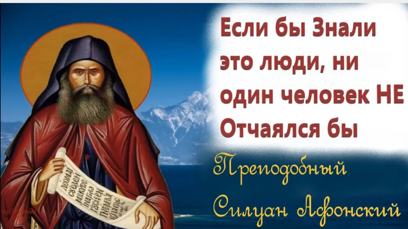 Если бы люди знали это, ни один человек не отчаялся бы... /Прп. Силуан Афонский