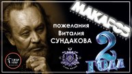 Пожелание от Виталия СУНДАКОВА Интеллектуальному клубу МАКАРОВ в честь 2-х летия Клуба.