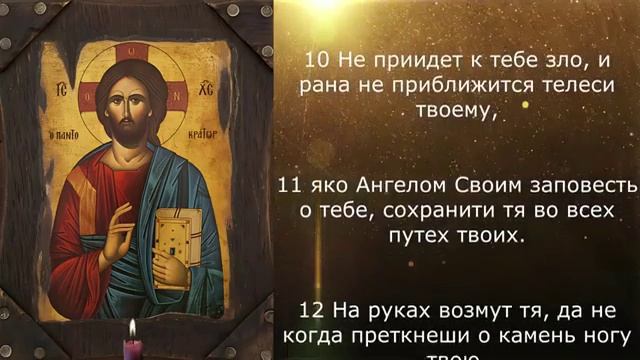 Псалом 90 чтобы оградить себя и своих близких от любой нечисти