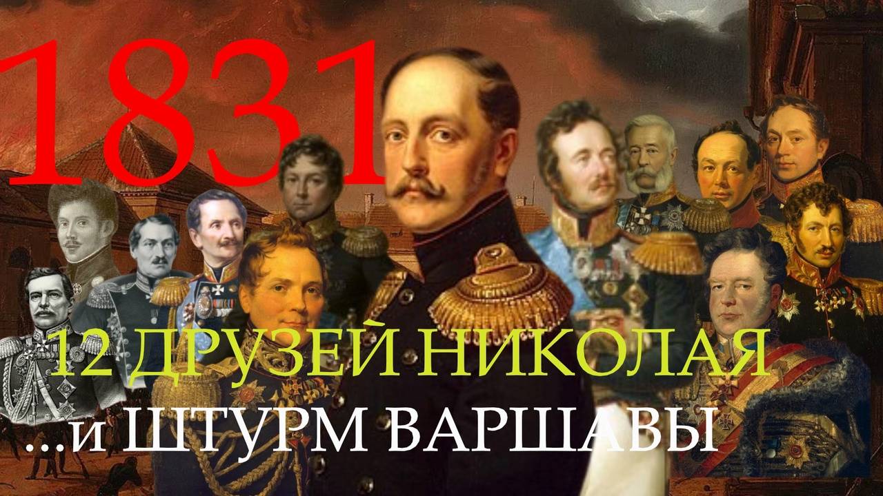 Подавление Польского Восстания 1831г. и Штурм Варшавы