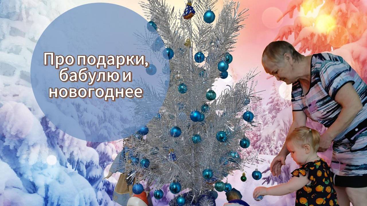 Про подарки, бабулю и новогоднее🎄