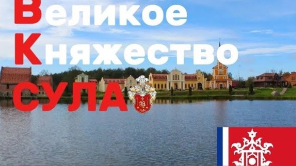 поездка в Великое Княжество Сула.