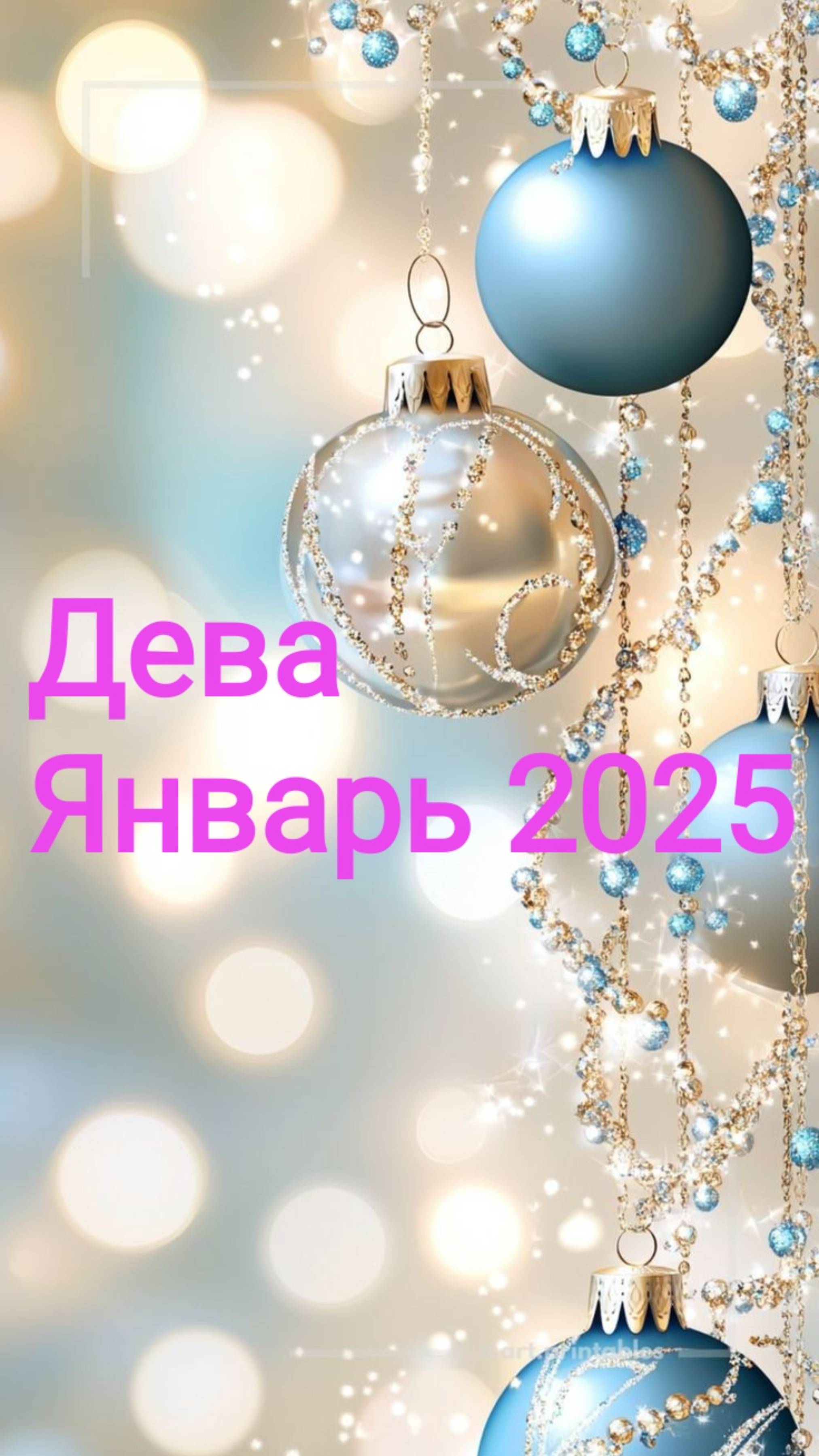 Дева. Январь 2025. ✨💫🌟