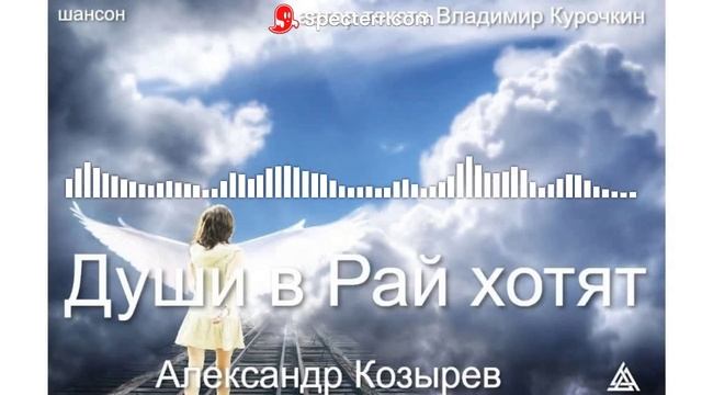Души в Рай хотят
Стихи: Владимир Курочкин 
Музыка, исп : Александр Козырев