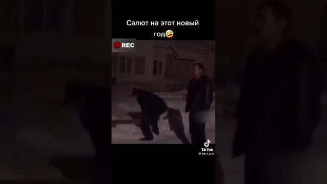 Салют на этот Новый год