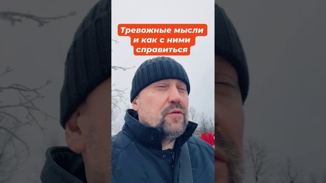 Тревожные мысли как избавиться от причин #навязчивыемысли #окр #тревожноерасстройство #тревожность #