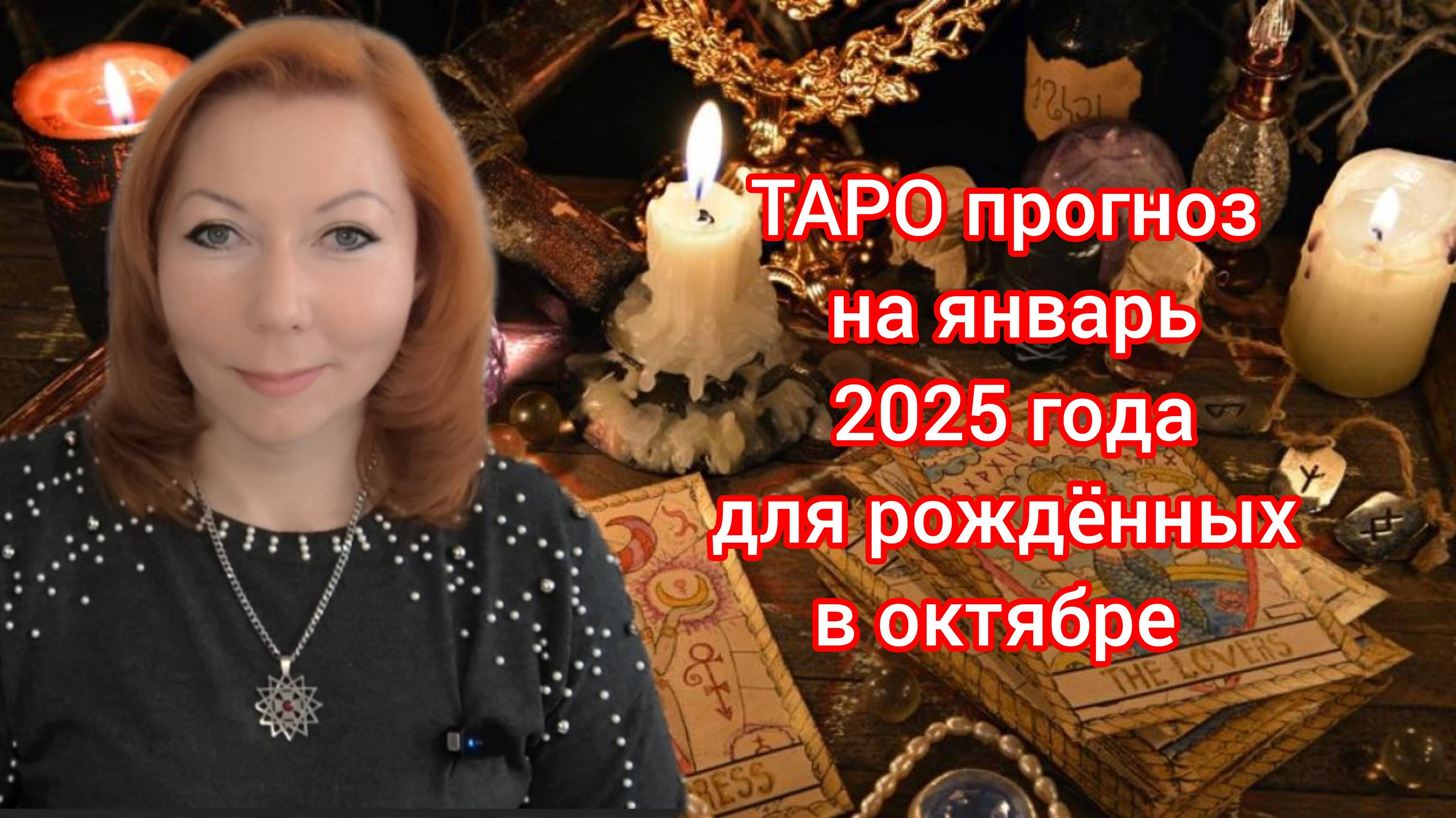 Таро прогноз на январь 2025 для рождённых в октябре/Для Весов и Скорпионов рожденных в октябре