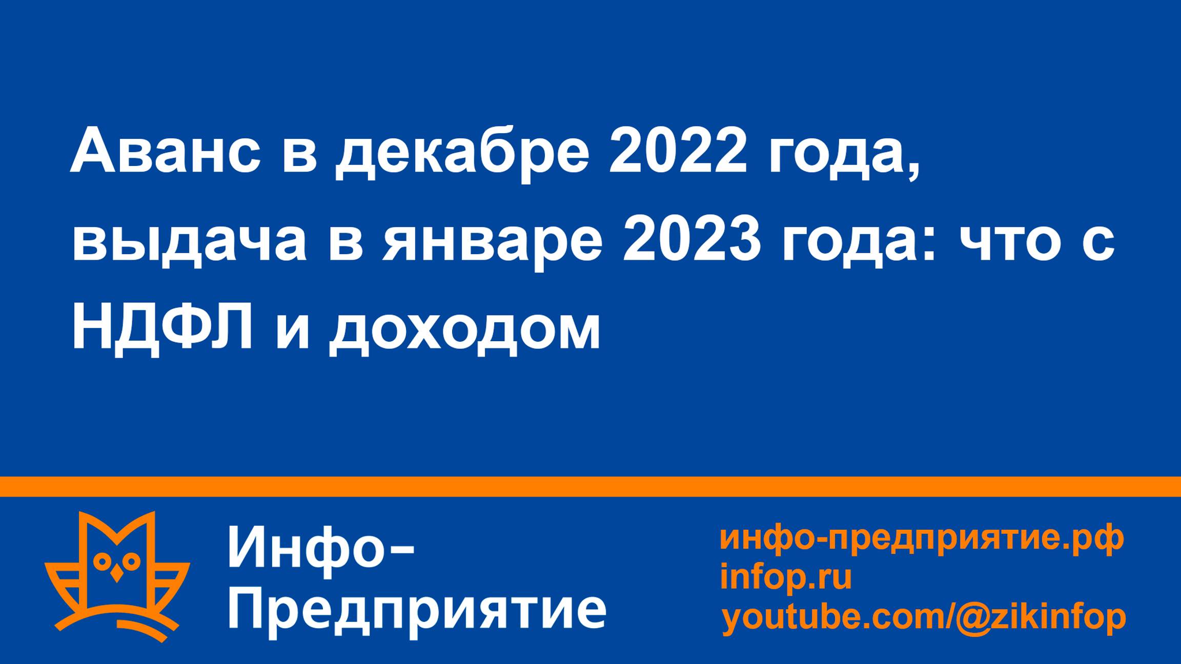 Аванс в декабре 2022, выдача в январе 2023: что с НДФЛ и доходом. Программа «Инфо-Предприятие».