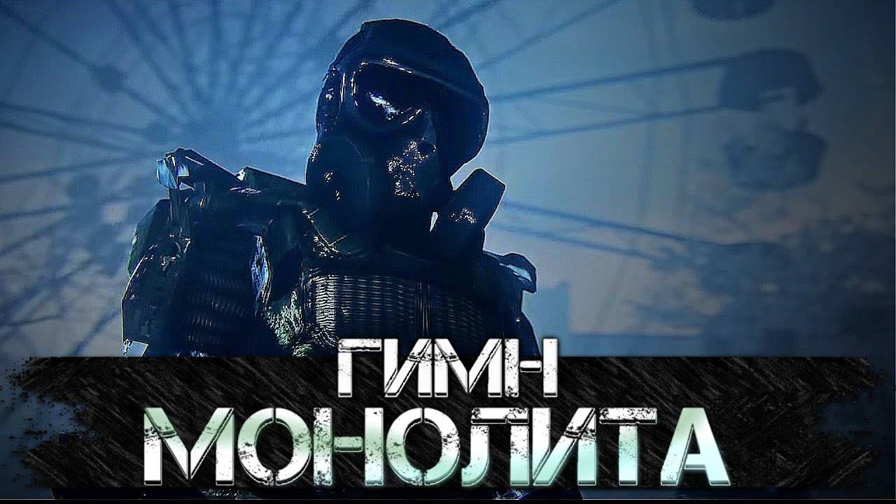Гимн Монолита