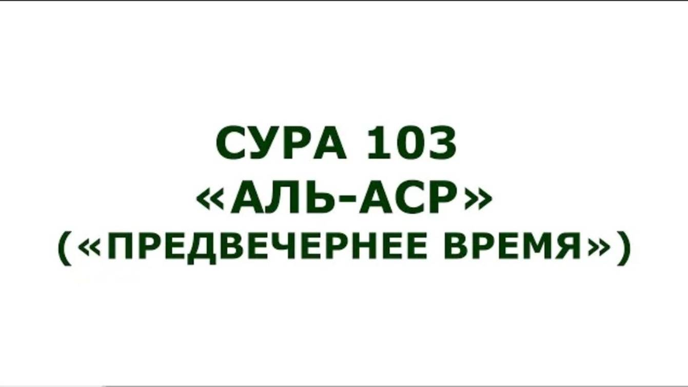 Сура 103. Аль-Аср (Предвечернее время)