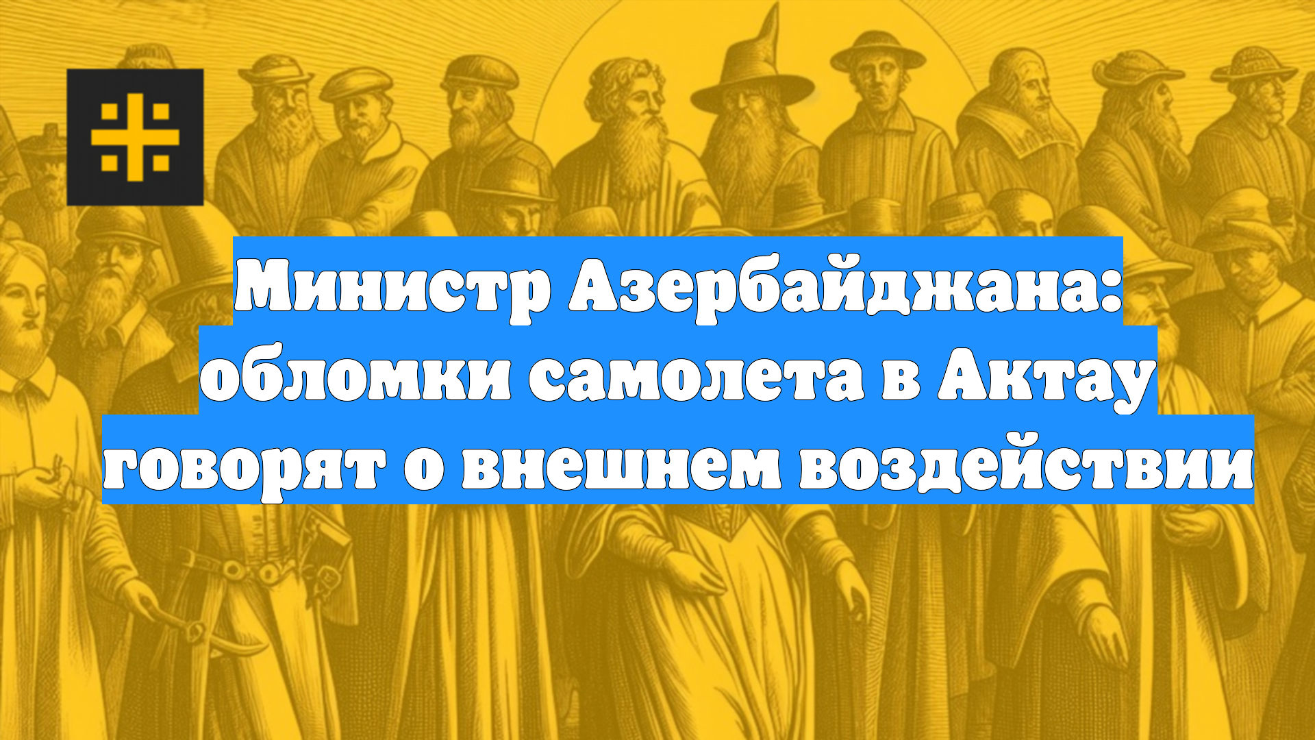 Министр Азербайджана: обломки самолета в Актау говорят о внешнем воздействии