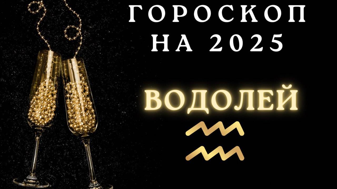 Водолей - гороскоп на 2025 год