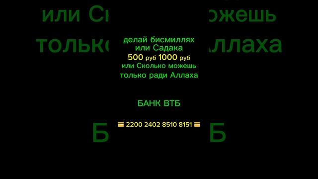 только  ради Аллах