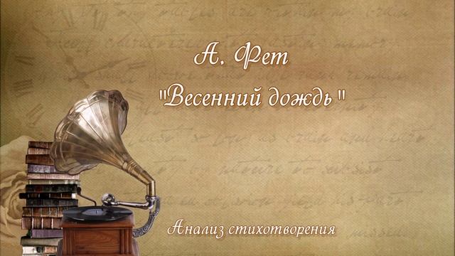 Анализ стихотворения А. Фета "Весенний дождь"