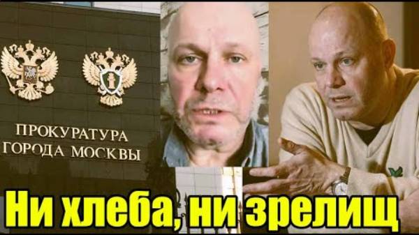 Оголодавший Кортнев решил выступить в Москве, но не тут-то было