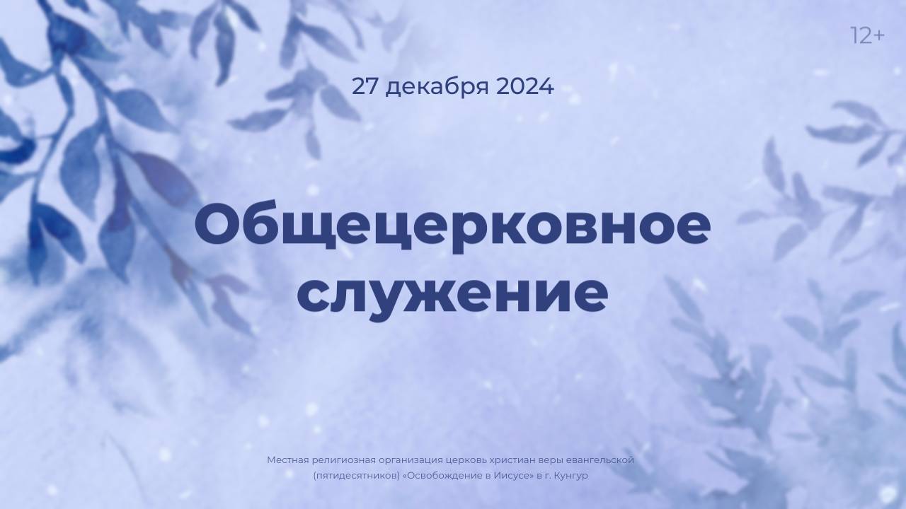 Служение 27 декабря 2024