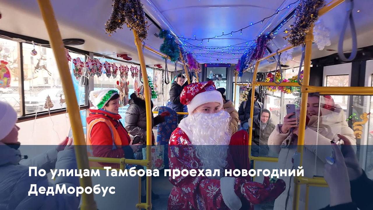 По улицам Тамбова проехал новогодний ДедМоробус