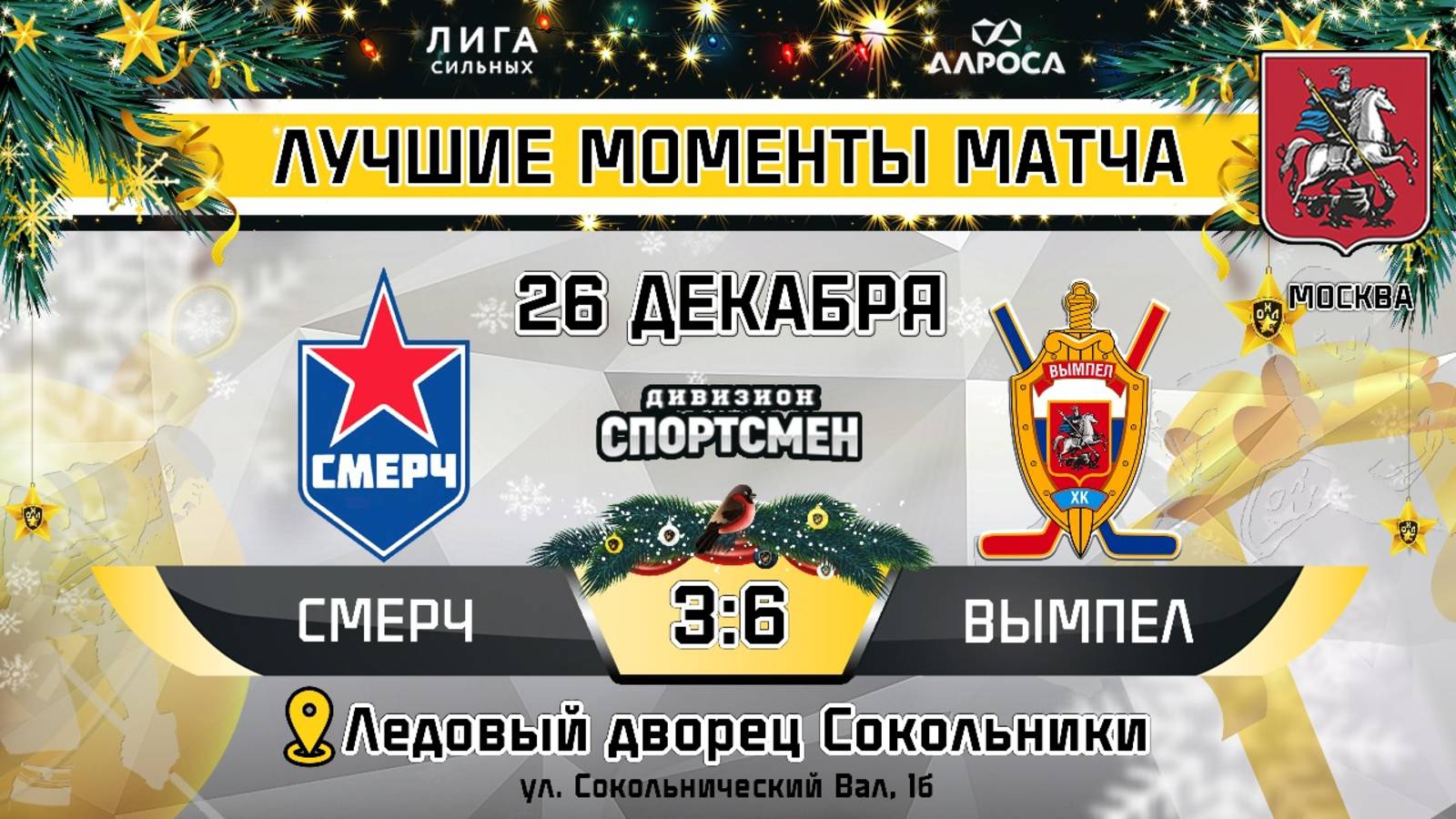 ОБЗОР / СМЕРЧ - ВЫМПЕЛ / 26.12.24 / ОХЛ МОСКВА / ДИВИЗИОН СПОРТСМЕН