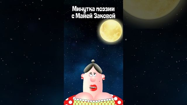 Минутка поэзии с Майей Зайковой. Выпуск 2 "Три человека"