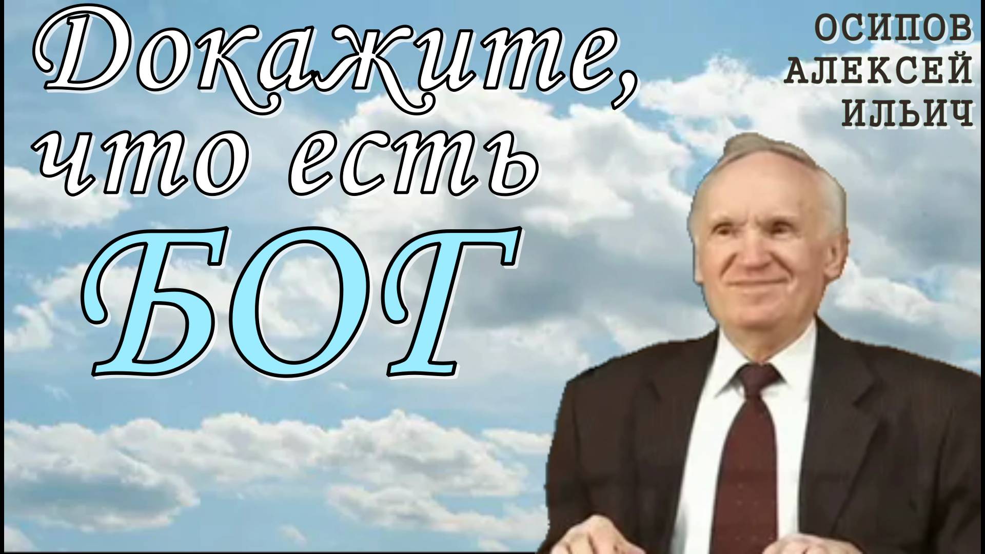 Докажите, что есть Бог (Интервью телеканалу «Тонус»)Осипов Алексей Ильич 14 января 1999 год