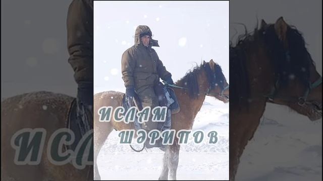 Ислам Шәрипов - Минең атай ат ярата ине