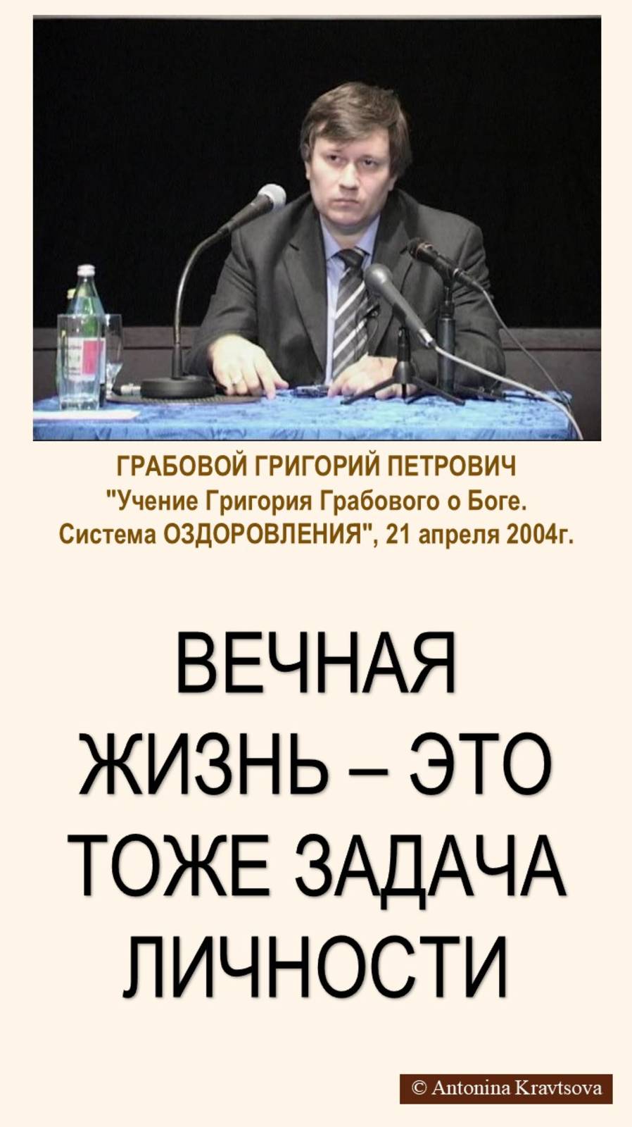 Вечная жизнь - это тоже задача личности. Лекция Г. Грабового "Система ОЗДОРОВЛЕНИЯ"