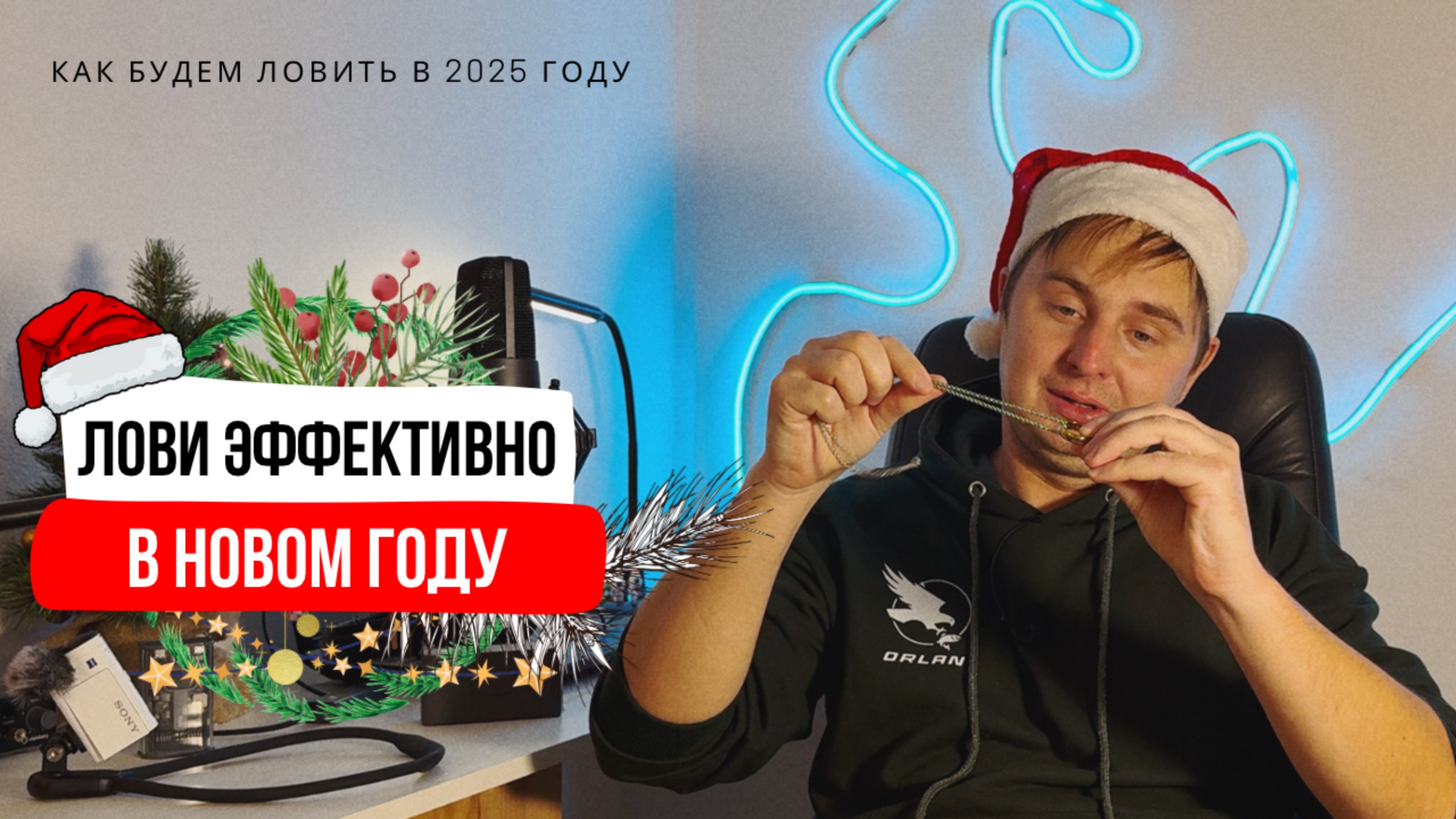 Рыбалка в 2025 году с чего начать // почему я ЗА эффективную рыбалку и против модной