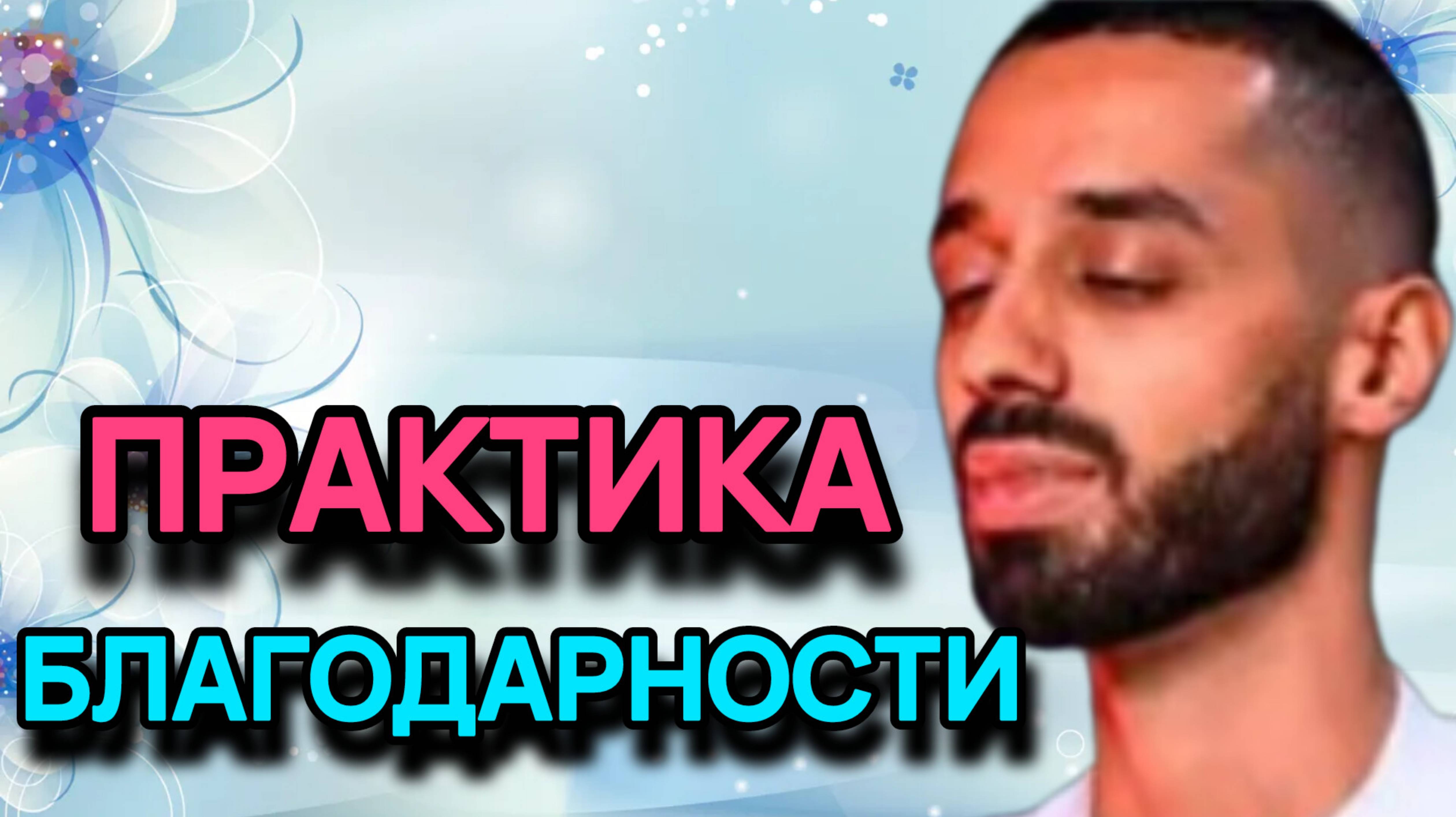Практика благодарности творит чудеса!