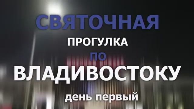 Святочная прогулка по Владивостоку. День первый.