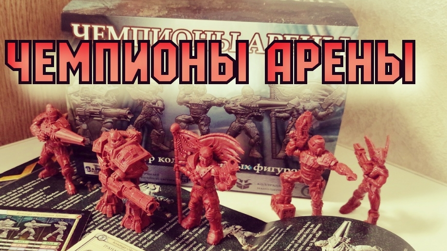 Чемпионы Арены от Мастерской "Castle"/ Воины из Quake 3 Арена