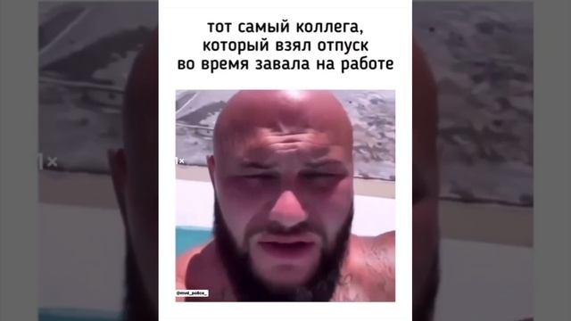 Тот самый любимый коллега