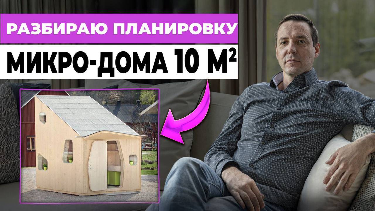 Обзор МИКРО-дома площадью 10 кв.м.: шведский проект Tengbom для студентов и молодых пар