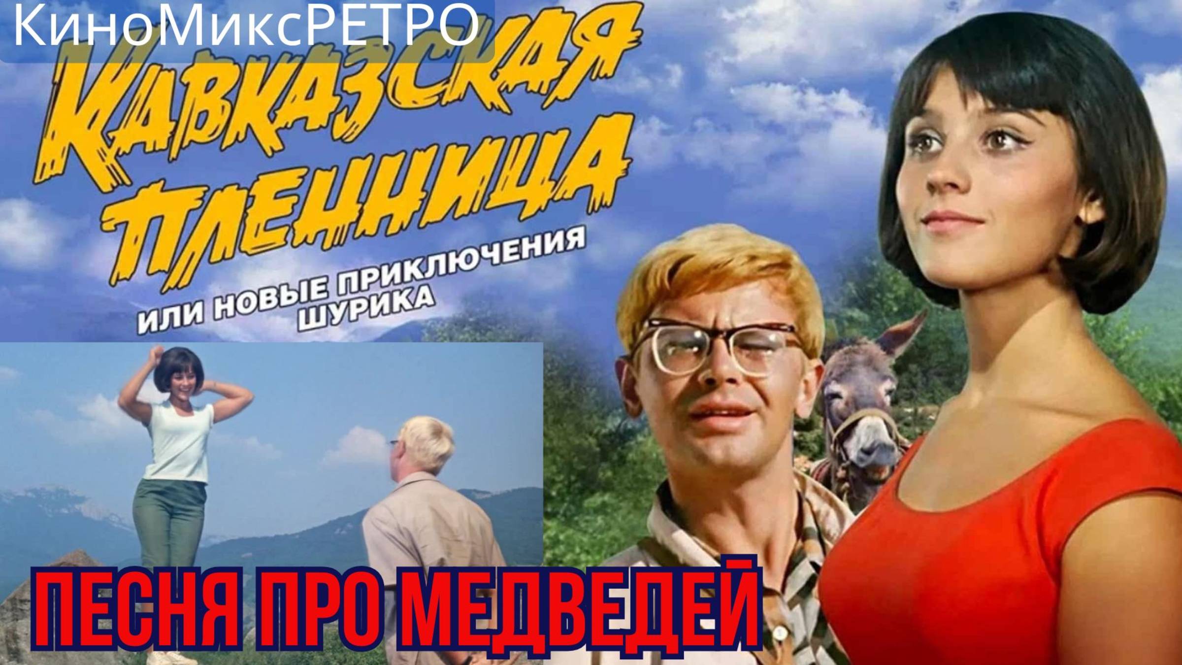 REMIX.Песня про МЕДВЕДЕЙ #ПесняПроМедведей #Музыка #Веселье #Позитив #Клип#Новинка #классика #хит