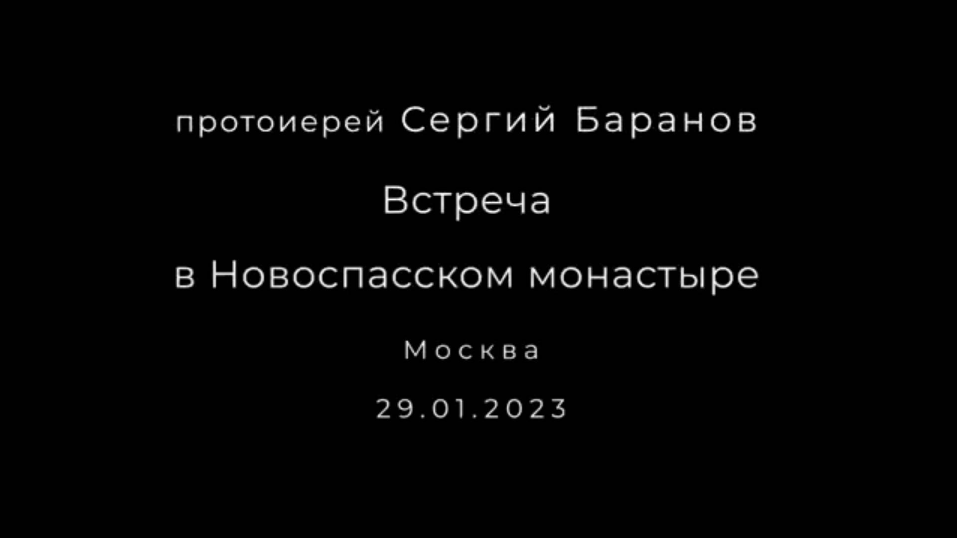 Встреча в новоспасском монастыре. Протоиерей Сергий Баранов 29 января 2023 год