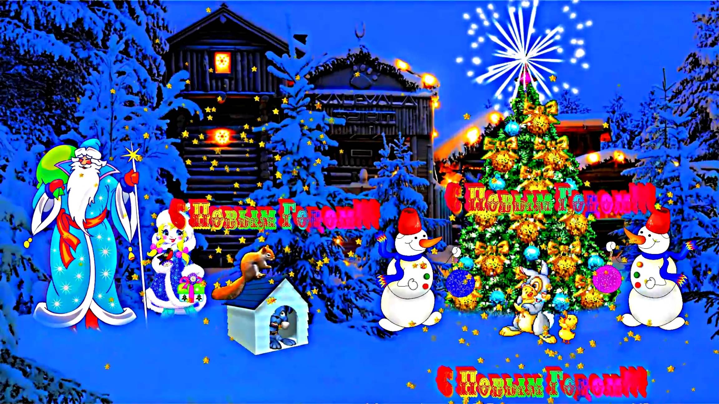 С Новым Годом! А у нас во дворе 1 от Киностудии Мудрого Кота Тимофея!