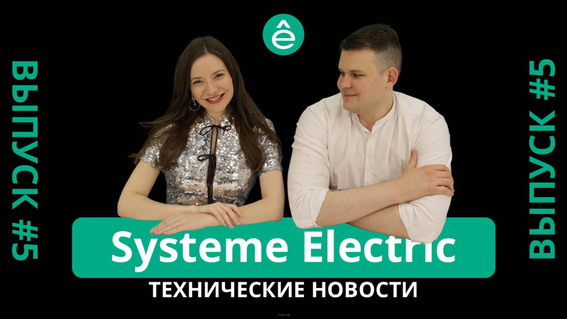 Технические новости Systeme Electric Выпуск 5