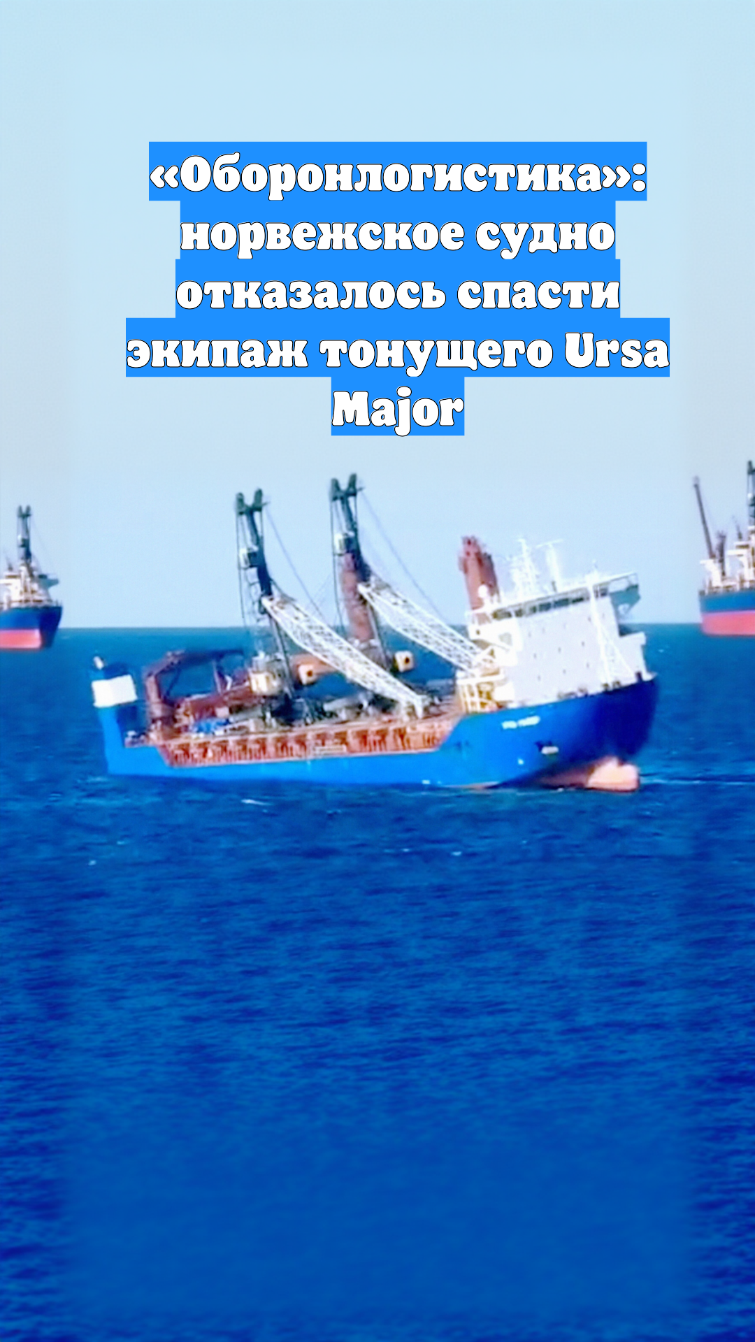 «Оборонлогистика»: норвежское судно отказалось спасти экипаж тонущего Ursa Major
