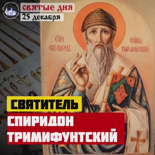 Святитель Спиридон Тримифунтский / 25 декабря.