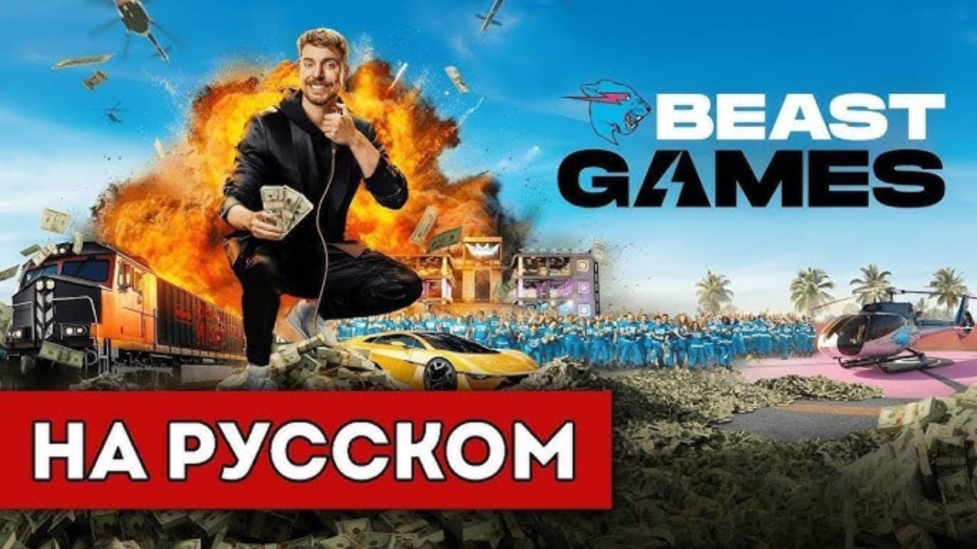 Игры Биста 4 серия Русская озвучка 2024