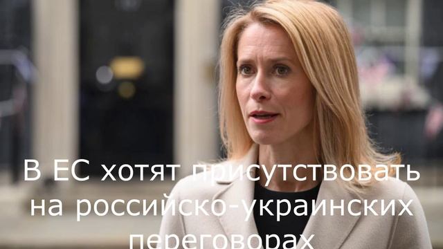 В ЕС хотят присутствовать на российско-украинских переговорах