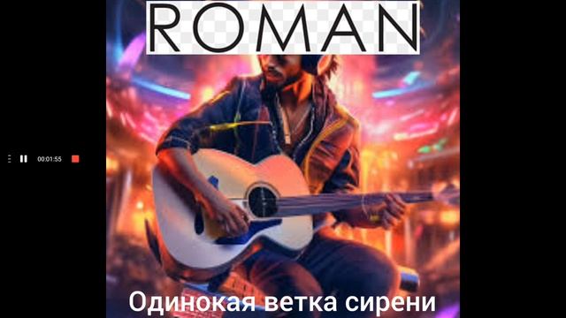 Валерий Залкин - Одинокая ветка сирени (Cover by ROMAN)